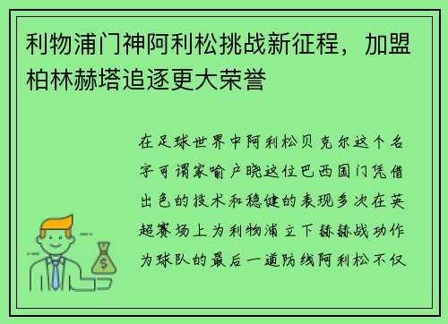 利物浦门神阿利松挑战新征程，加盟柏林赫塔追逐更大荣誉