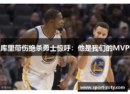 库里带伤绝杀勇士惊呼：他是我们的MVP