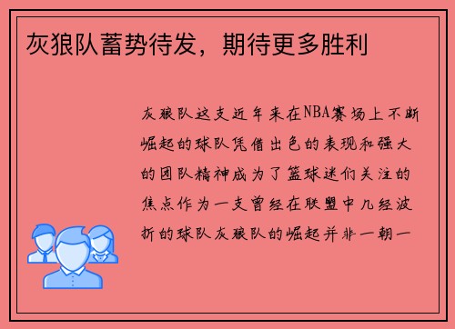 灰狼队蓄势待发，期待更多胜利