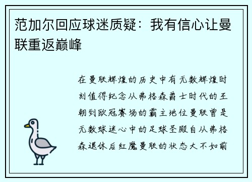 范加尔回应球迷质疑：我有信心让曼联重返巅峰