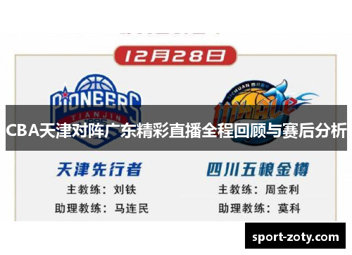 CBA天津对阵广东精彩直播全程回顾与赛后分析