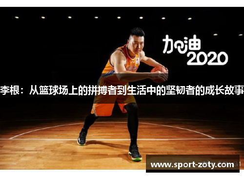 李根：从篮球场上的拼搏者到生活中的坚韧者的成长故事