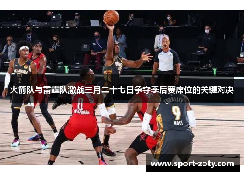 火箭队与雷霆队激战三月二十七日争夺季后赛席位的关键对决