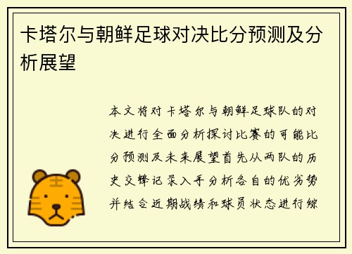 卡塔尔与朝鲜足球对决比分预测及分析展望