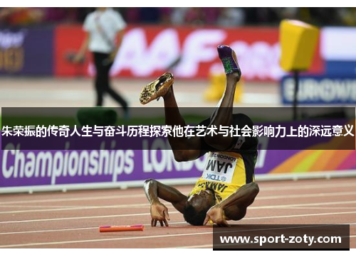 朱荣振的传奇人生与奋斗历程探索他在艺术与社会影响力上的深远意义